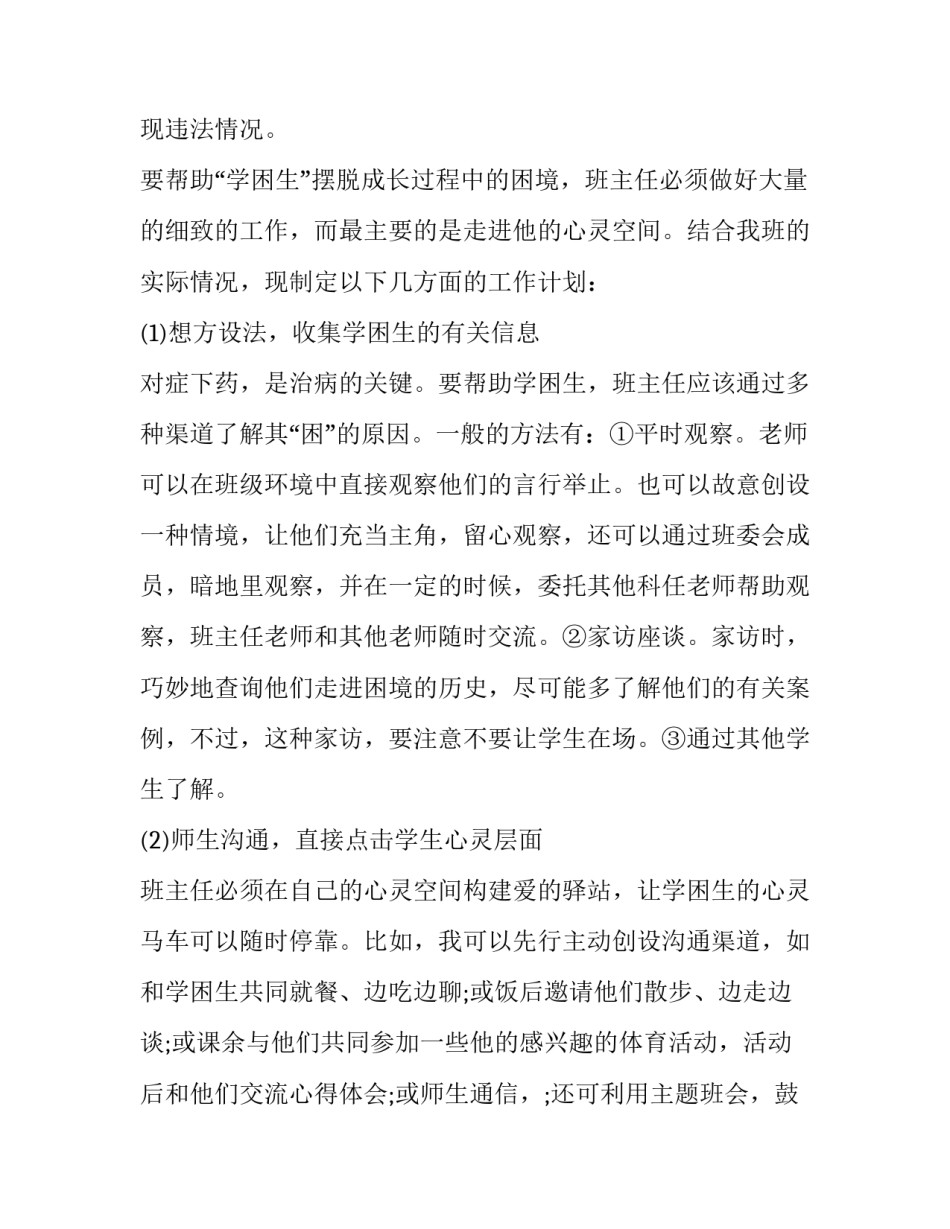 学困生转化工作计划指导思想 学困生转化工作思路(16篇)_第2页