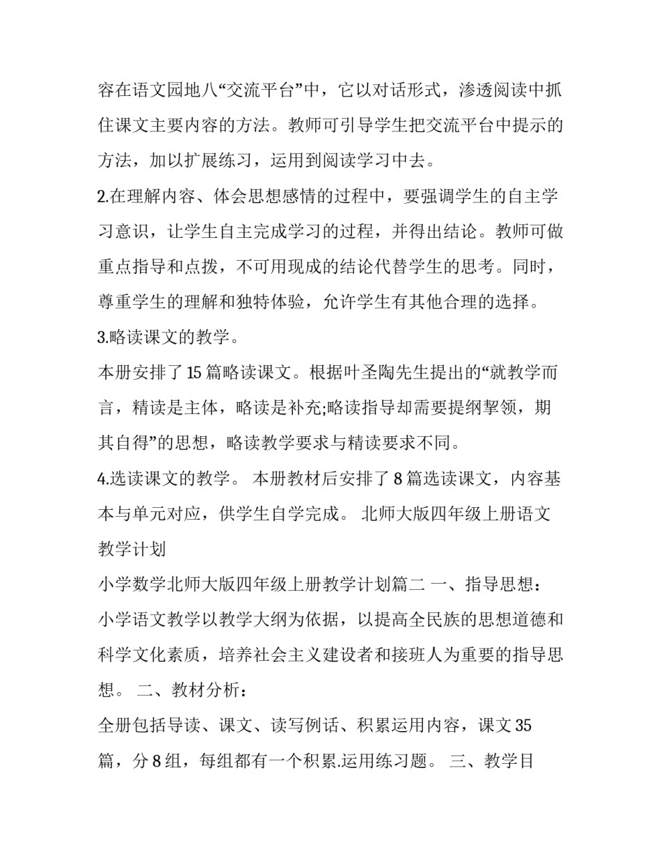 北师大版四年级上册语文教学计划 小学数学北师大版四年级上册教学计划(15篇)_第3页