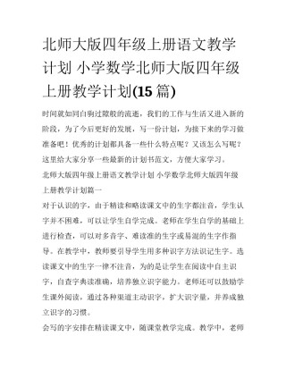 北师大版四年级上册语文教学计划 小学数学北师大版四年级上册教学计划(15篇)