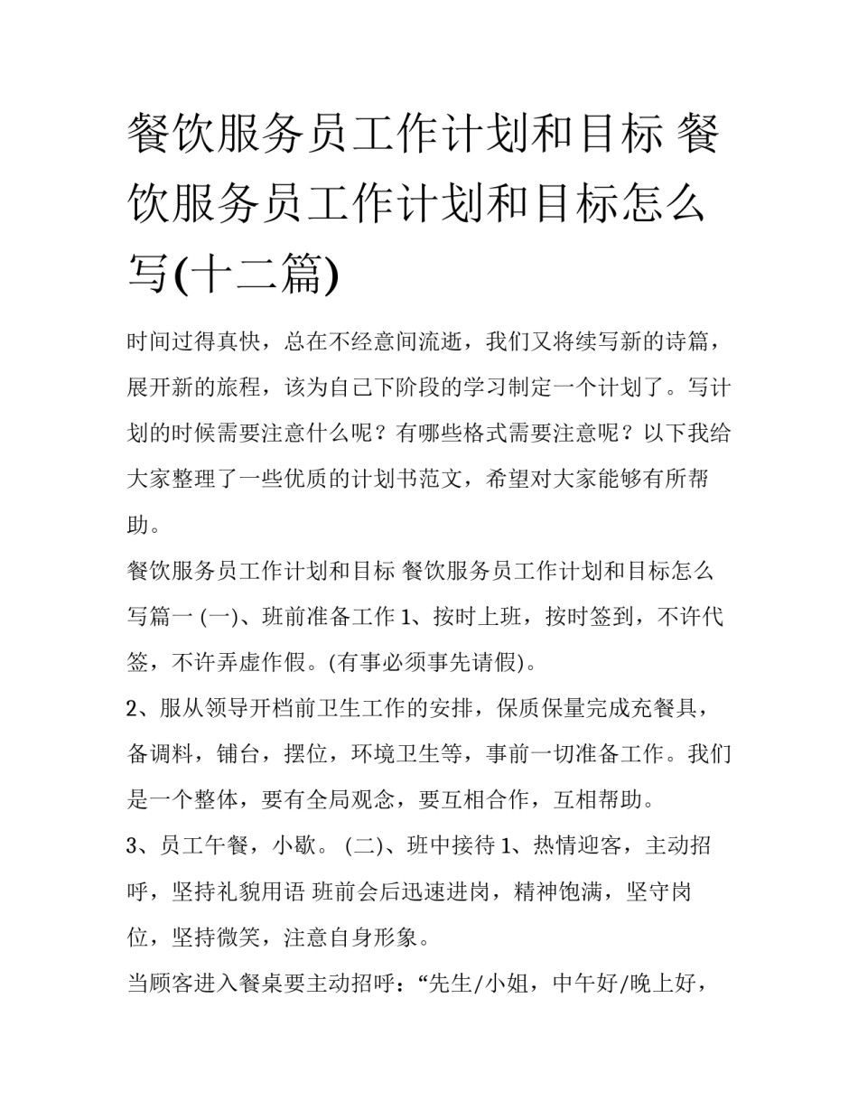 餐饮服务员工作计划和目标 餐饮服务员工作计划和目标怎么写(十二篇)_第1页