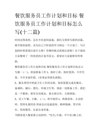餐饮服务员工作计划和目标 餐饮服务员工作计划和目标怎么写(十二篇)
