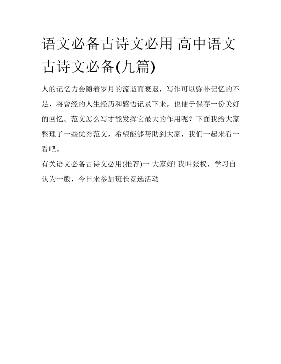 语文必备古诗文必用 高中语文古诗文必备(九篇)_第1页