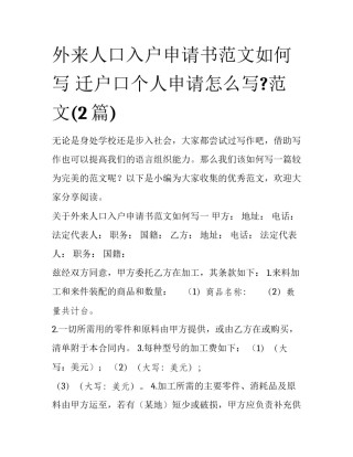 外来人口入户申请书范文如何写 迁户口个人申请怎么写?范文(2篇)
