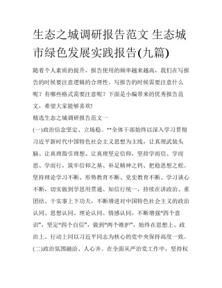 生态之城调研报告范文 生态城市绿色发展实践报告(九篇)