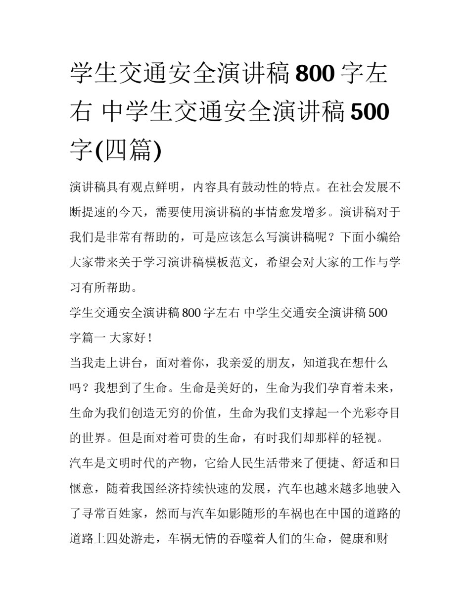 学生交通安全演讲稿800字左右 中学生交通安全演讲稿500字(四篇)_第1页