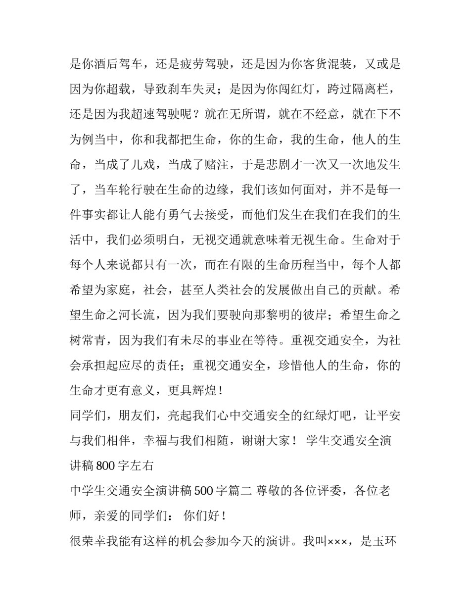 学生交通安全演讲稿800字左右 中学生交通安全演讲稿500字(四篇)_第3页
