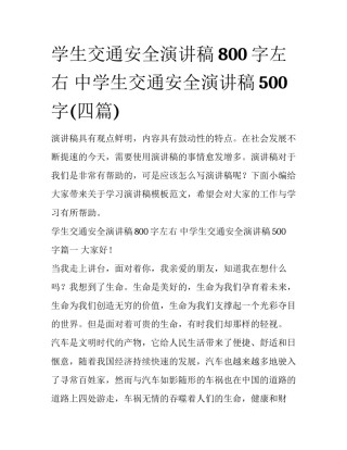 学生交通安全演讲稿800字左右 中学生交通安全演讲稿500字(四篇)