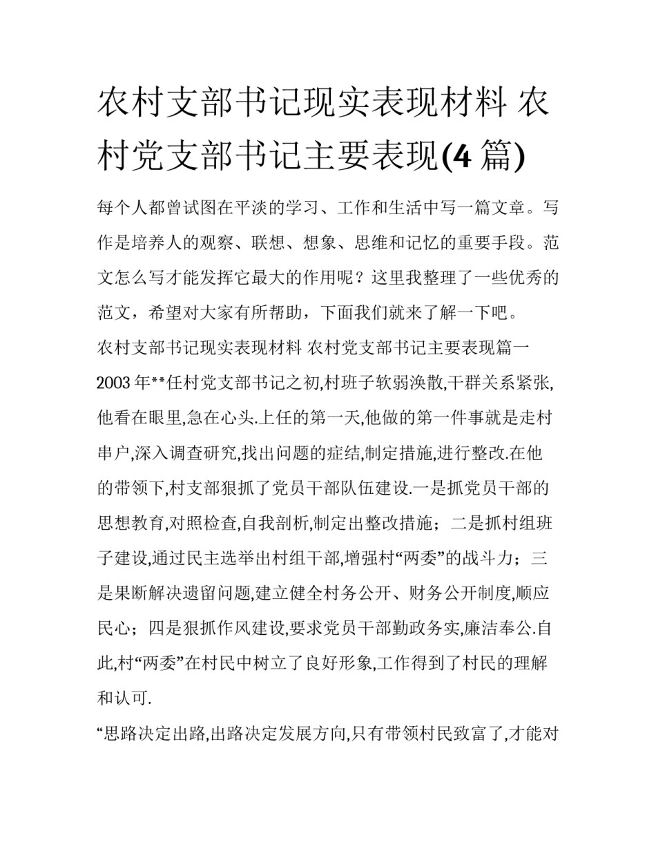 农村支部书记现实表现材料 农村党支部书记主要表现(4篇)_第1页