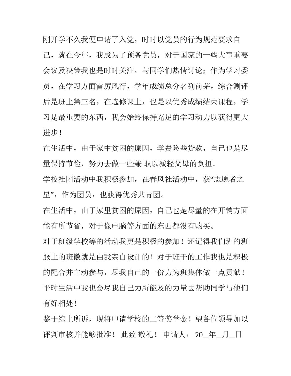 励志奖学金申请书格式 奖学金申请(十篇)_第2页