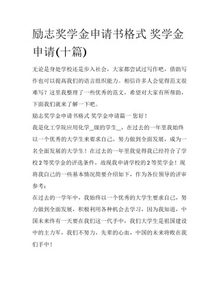 励志奖学金申请书格式 奖学金申请(十篇)