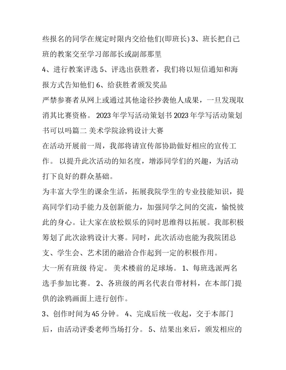 2023年学写活动策划书 2023年学写活动策划书可以吗(三篇)_第2页