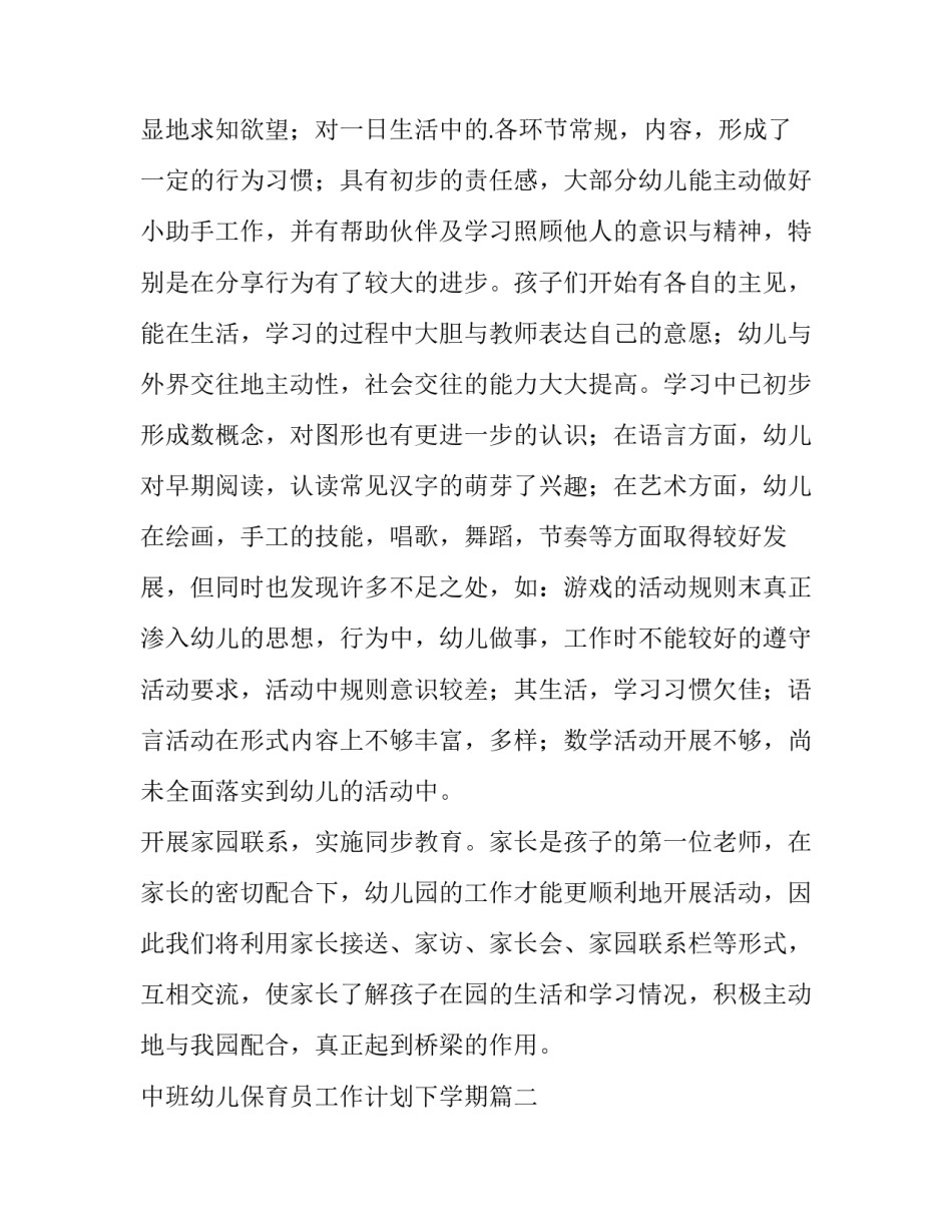 最新中班幼儿保育员工作计划下学期(十三篇)_第3页