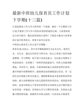 最新中班幼儿保育员工作计划下学期(十三篇)