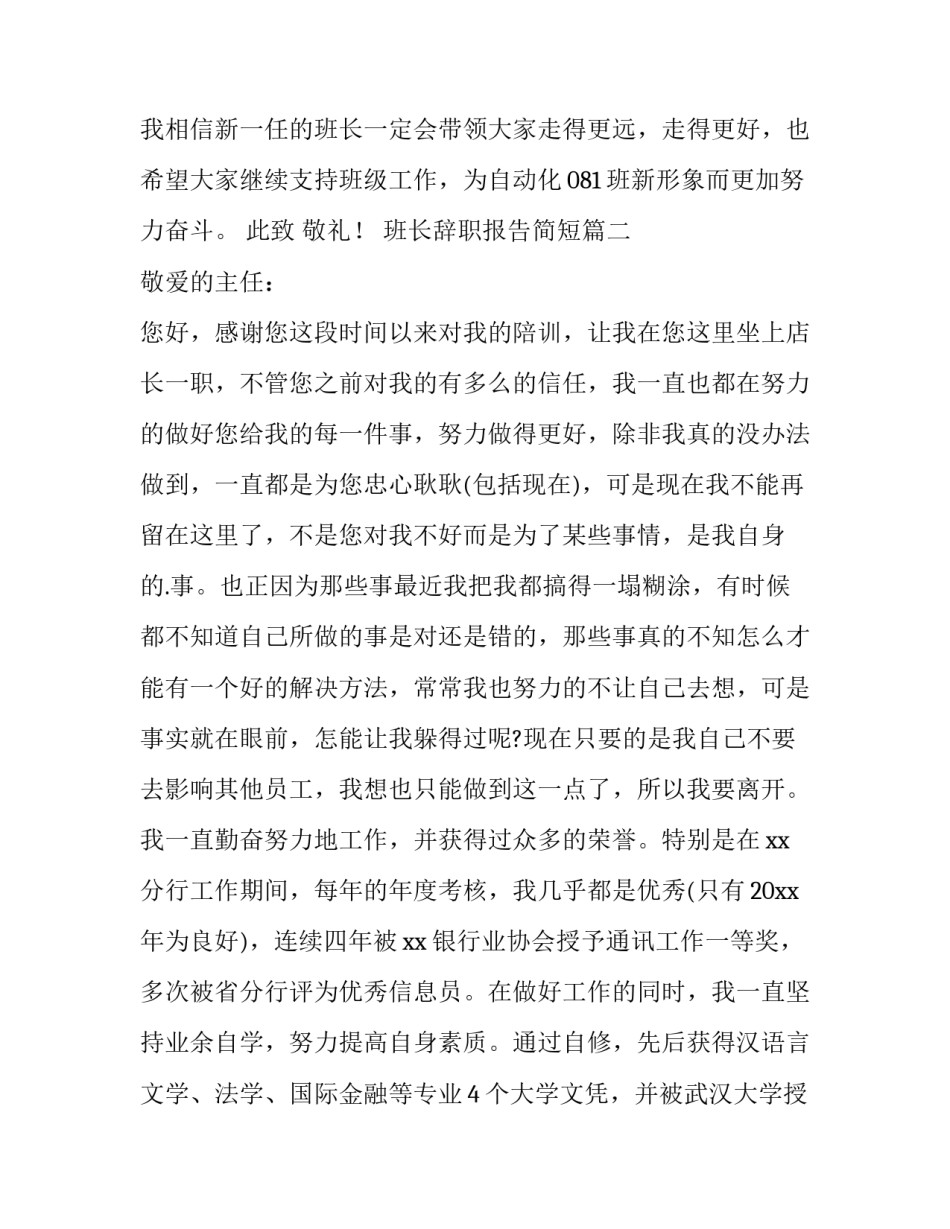 2023年班长辞职报告简短(十五篇)_第3页