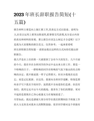 2023年班长辞职报告简短(十五篇)
