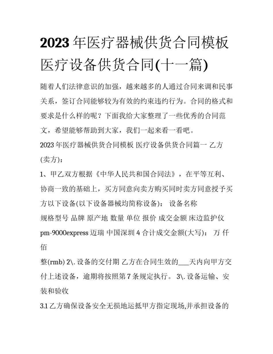 2023年医疗器械供货合同模板 医疗设备供货合同(十一篇)_第1页