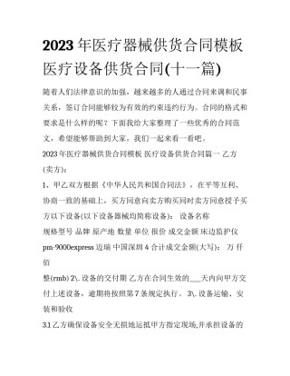 2023年医疗器械供货合同模板 医疗设备供货合同(十一篇)