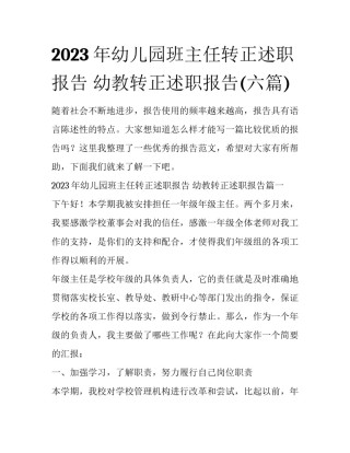 2023年幼儿园班主任转正述职报告 幼教转正述职报告(六篇)
