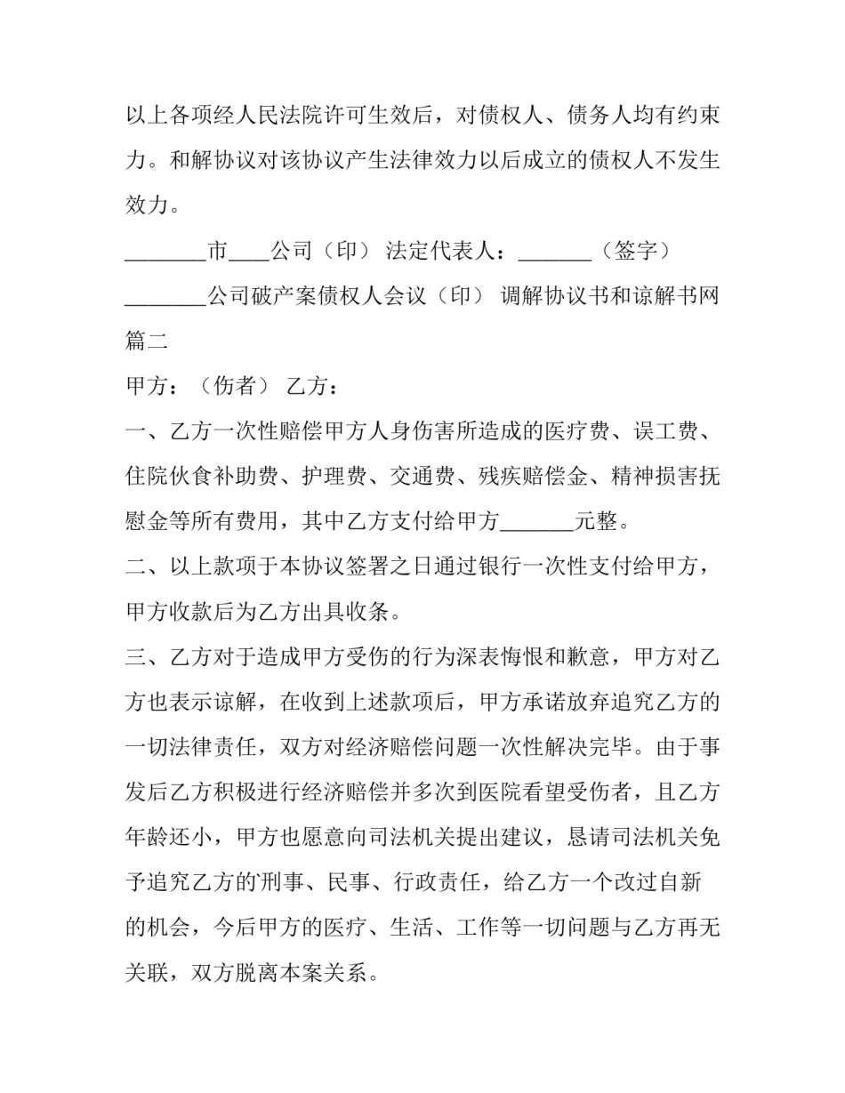 2023年调解协议书和谅解书网 和解谅解书协议书(模板7篇)_第2页