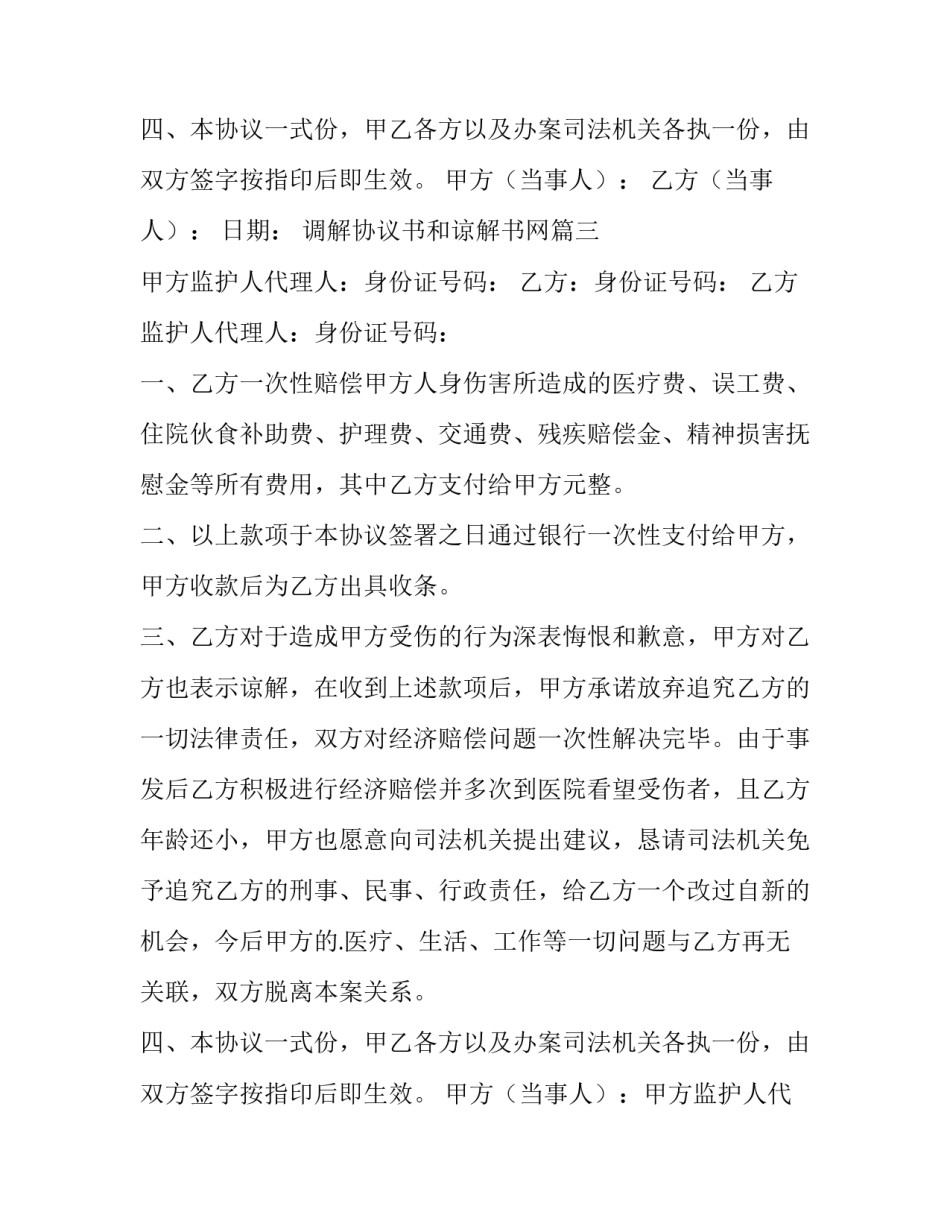 2023年调解协议书和谅解书网 和解谅解书协议书(模板7篇)_第3页