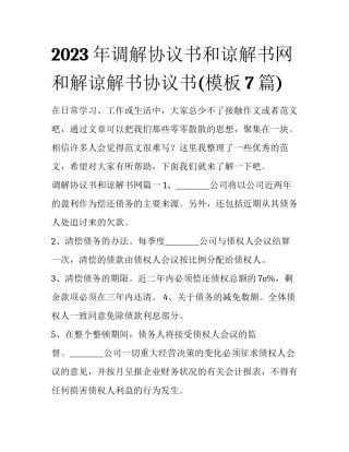 2023年调解协议书和谅解书网 和解谅解书协议书(模板7篇)