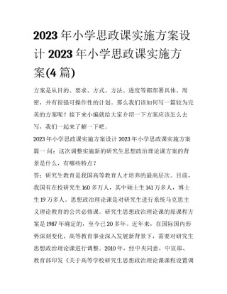 2023年小学思政课实施方案设计 2023年小学思政课实施方案(4篇)