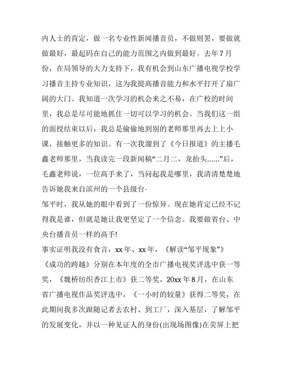 2023年竞选校园播音员自我介绍 播音主持竞选自我介绍(3篇)_第3页