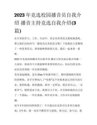 2023年竞选校园播音员自我介绍 播音主持竞选自我介绍(3篇)