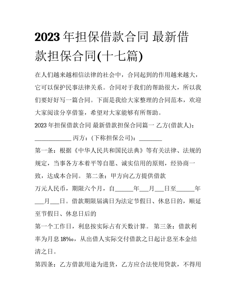 2023年担保借款合同 最新借款担保合同(十七篇)_第1页