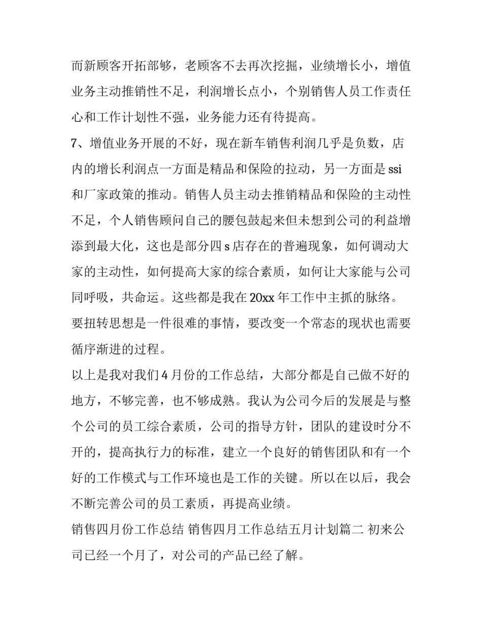 销售四月份工作总结 销售四月工作总结五月计划(三篇)_第3页