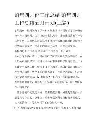 销售四月份工作总结 销售四月工作总结五月计划(三篇)