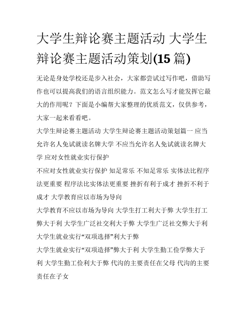 大学生辩论赛主题活动 大学生辩论赛主题活动策划(15篇)_第1页