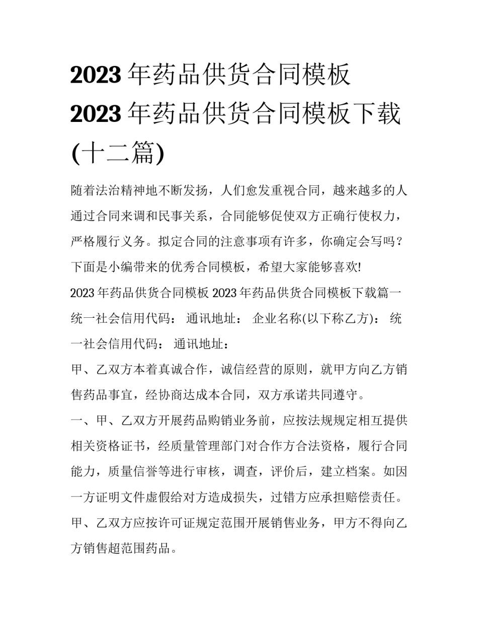2023年药品供货合同模板 2023年药品供货合同模板下载(十二篇)_第1页