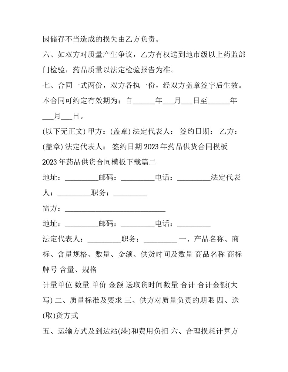 2023年药品供货合同模板 2023年药品供货合同模板下载(十二篇)_第3页