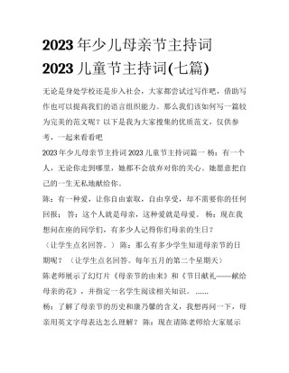 2023年少儿母亲节主持词 2023儿童节主持词(七篇)
