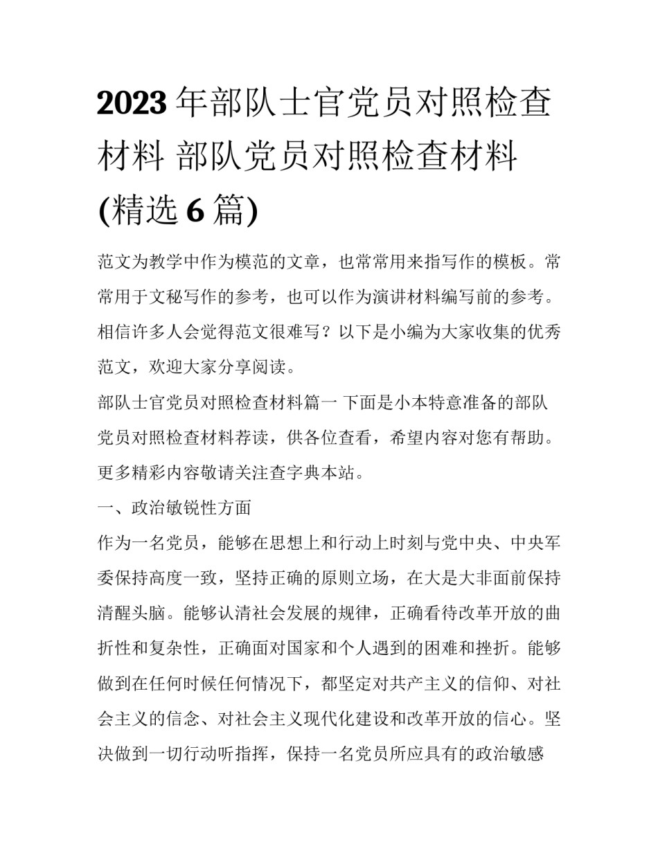 2023年部队士官党员对照检查材料 部队党员对照检查材料(精选6篇)_第1页