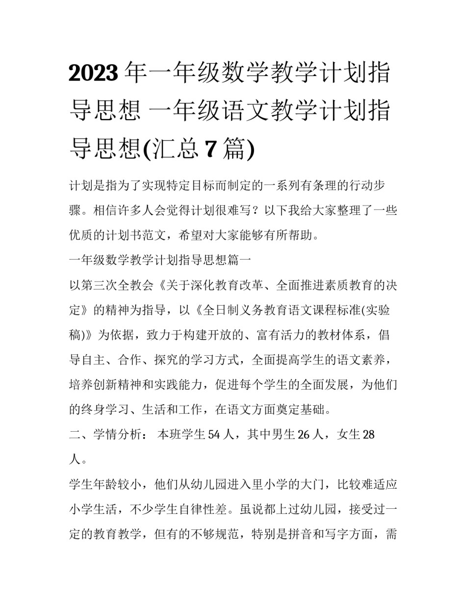 2023年一年级数学教学计划指导思想 一年级语文教学计划指导思想(汇总7篇)_第1页