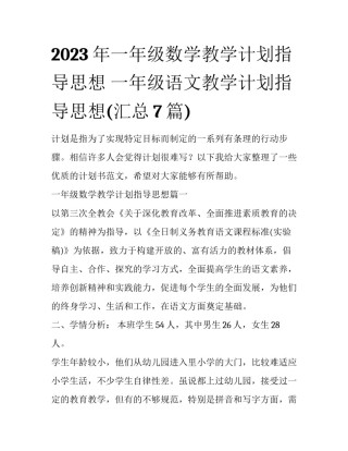 2023年一年级数学教学计划指导思想 一年级语文教学计划指导思想(汇总7篇)
