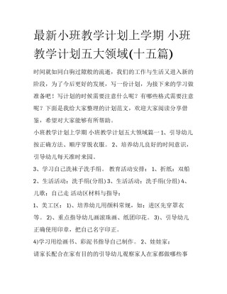最新小班教学计划上学期 小班教学计划五大领域(十五篇)