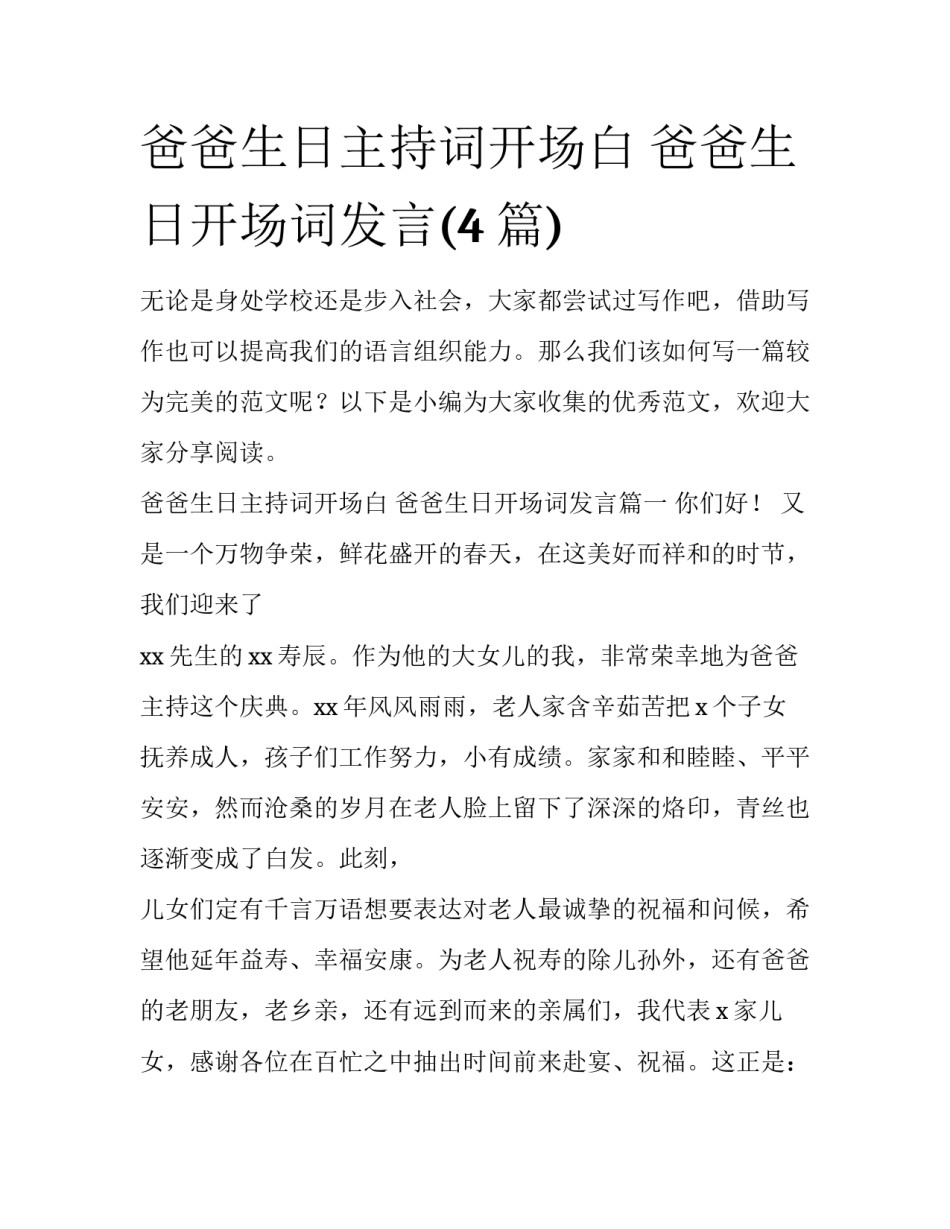 爸爸生日主持词开场白 爸爸生日开场词发言(4篇)_第1页