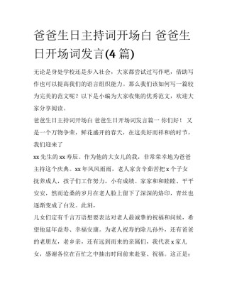 爸爸生日主持词开场白 爸爸生日开场词发言(4篇)