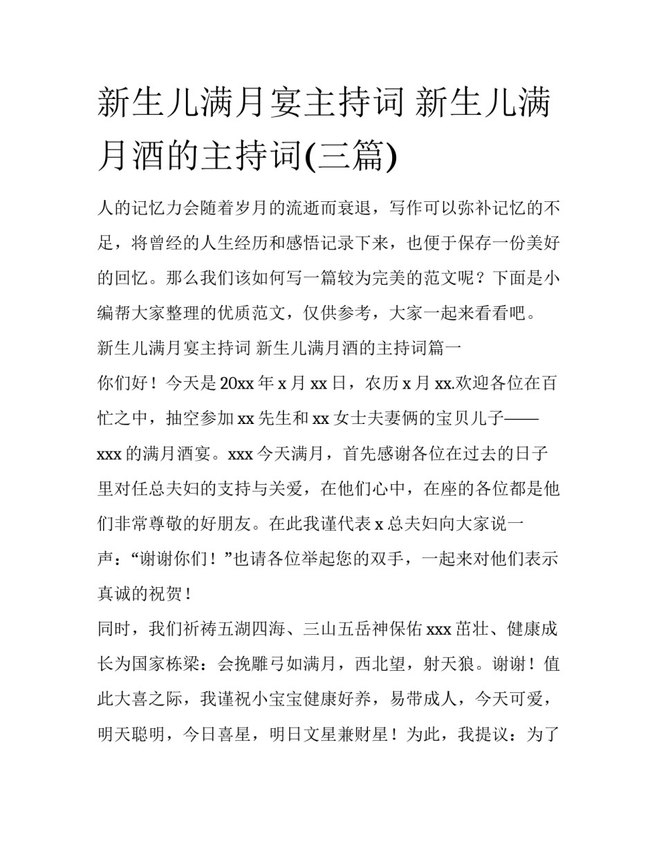 新生儿满月宴主持词 新生儿满月酒的主持词(三篇)_第1页