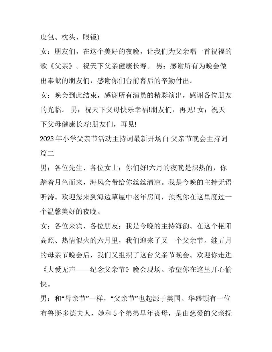 2023年小学父亲节活动主持词最新开场白 父亲节晚会主持词(五篇)_第3页