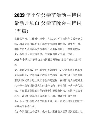 2023年小学父亲节活动主持词最新开场白 父亲节晚会主持词(五篇)
