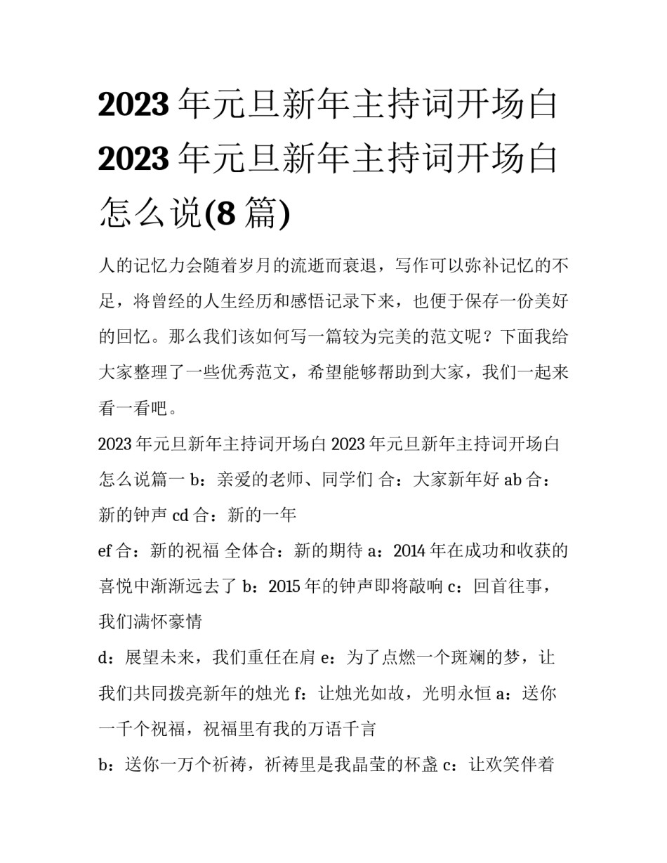 2023年元旦新年主持词开场白 2023年元旦新年主持词开场白怎么说(8篇)_第1页
