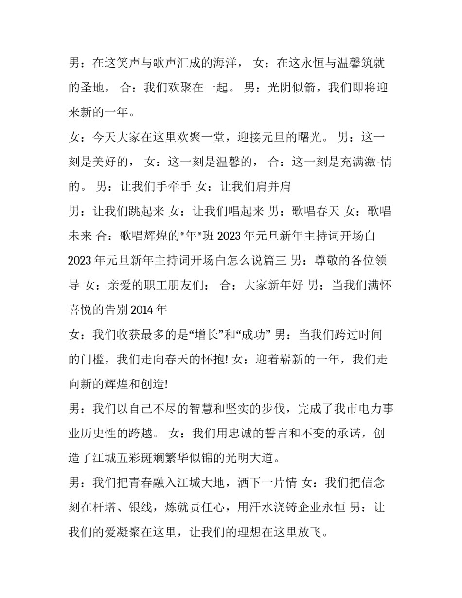 2023年元旦新年主持词开场白 2023年元旦新年主持词开场白怎么说(8篇)_第2页