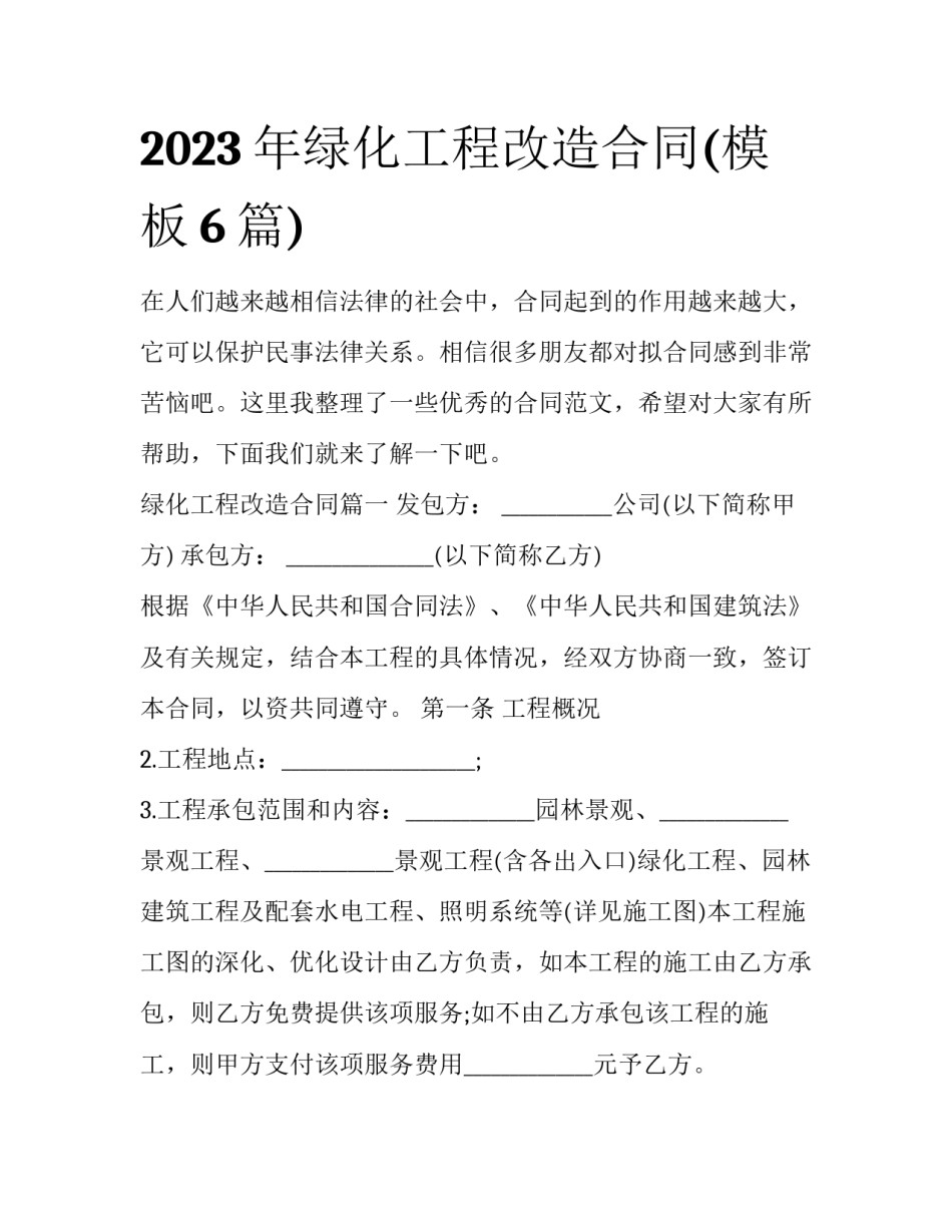 2023年绿化工程改造合同(模板6篇)_第1页