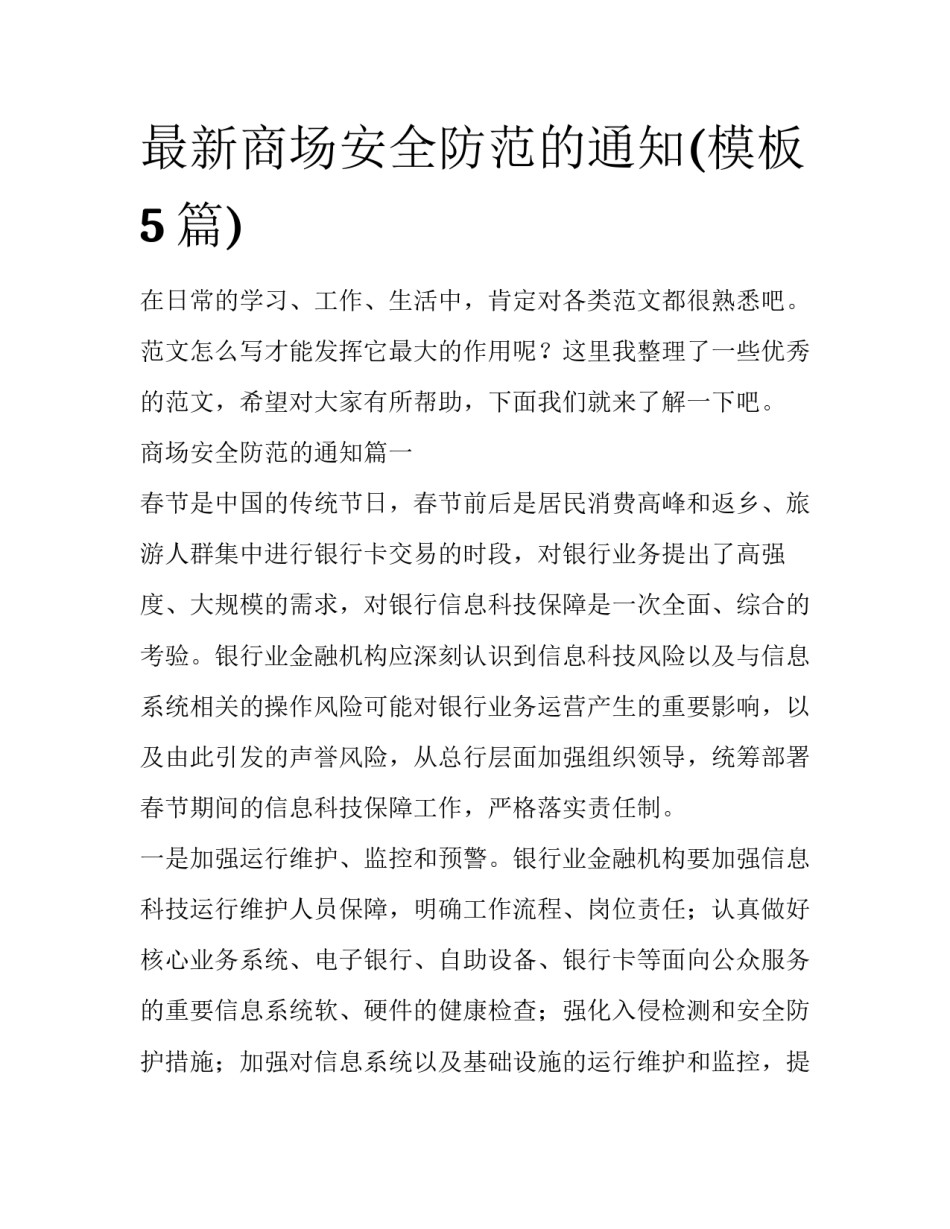 最新商场安全防范的通知(模板5篇)_第1页