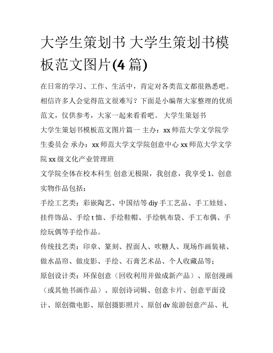 大学生策划书 大学生策划书模板范文图片(4篇)_第1页