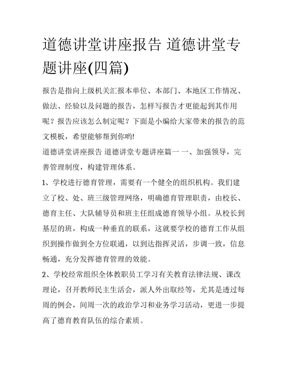 道德讲堂讲座报告 道德讲堂专题讲座(四篇)_第1页